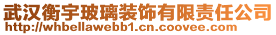 武漢衡宇玻璃裝飾有限責(zé)任公司