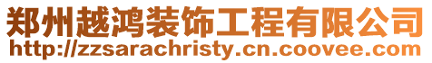 鄭州越鴻裝飾工程有限公司