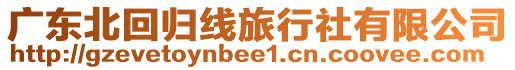 廣東北回歸線旅行社有限公司