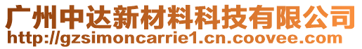 廣州中達新材料科技有限公司