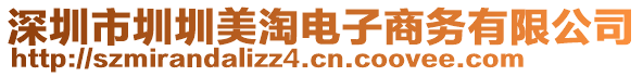深圳市圳圳美淘電子商務有限公司
