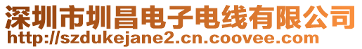 深圳市圳昌電子電線(xiàn)有限公司