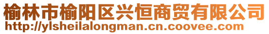 榆林市榆陽區興恒商貿有限公司