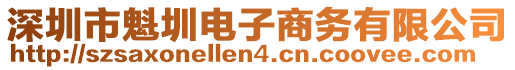 深圳市魁圳電子商務(wù)有限公司