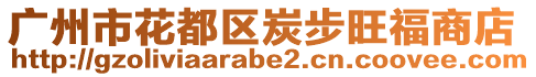 廣州市花都區(qū)炭步旺福商店