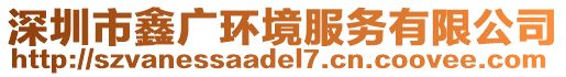 深圳市鑫廣環境服務有限公司