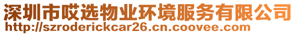 深圳市哎選物業環境服務有限公司