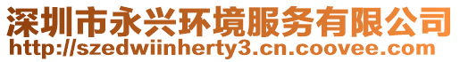 深圳市永興環境服務有限公司