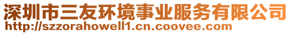 深圳市三友環(huán)境事業(yè)服務(wù)有限公司