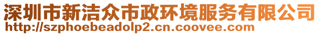 深圳市新潔眾市政環(huán)境服務(wù)有限公司