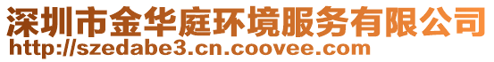 深圳市金華庭環境服務有限公司