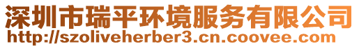 深圳市瑞平環境服務有限公司