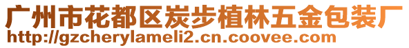 廣州市花都區(qū)炭步植林五金包裝廠