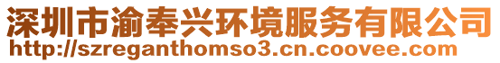 深圳市渝奉興環(huán)境服務(wù)有限公司