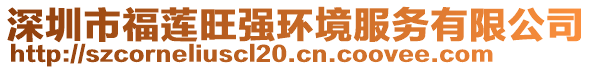 深圳市福蓮?fù)鷱姯h(huán)境服務(wù)有限公司