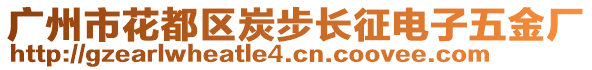 廣州市花都區炭步長征電子五金廠