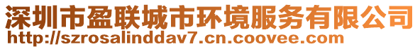深圳市盈聯城市環境服務有限公司