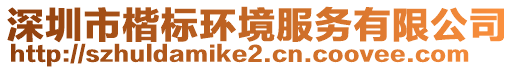 深圳市楷標環境服務有限公司