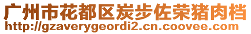 廣州市花都區(qū)炭步佐榮豬肉檔