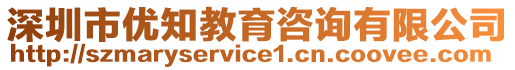 深圳市優知教育咨詢有限公司