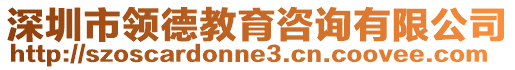 深圳市領(lǐng)德教育咨詢有限公司