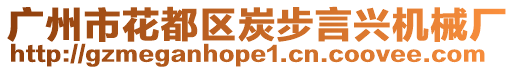 廣州市花都區(qū)炭步言興機(jī)械廠