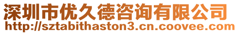 深圳市優久德咨詢有限公司
