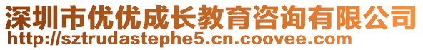 深圳市優優成長教育咨詢有限公司