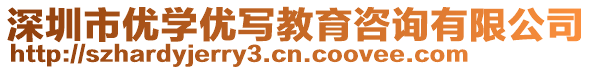 深圳市優(yōu)學(xué)優(yōu)寫教育咨詢有限公司