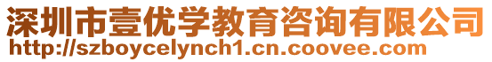 深圳市壹優(yōu)學(xué)教育咨詢有限公司