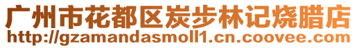 廣州市花都區(qū)炭步林記燒臘店