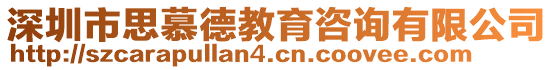 深圳市思慕德教育咨詢有限公司