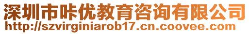 深圳市咔優(yōu)教育咨詢有限公司