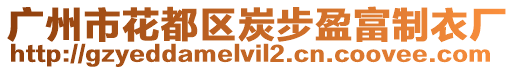 廣州市花都區炭步盈富制衣廠