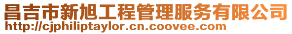 昌吉市新旭工程管理服務有限公司
