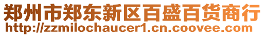 鄭州市鄭東新區百盛百貨商行