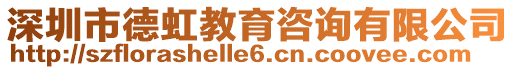 深圳市德虹教育咨詢有限公司