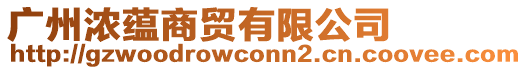 廣州濃蘊商貿有限公司