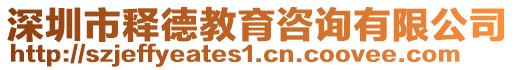 深圳市釋德教育咨詢有限公司