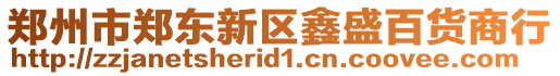 鄭州市鄭東新區鑫盛百貨商行