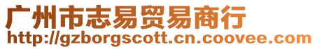 廣州市志易貿易商行