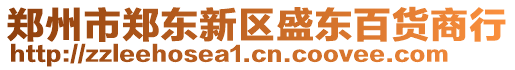 鄭州市鄭東新區(qū)盛東百貨商行