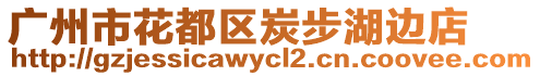 廣州市花都區(qū)炭步湖邊店