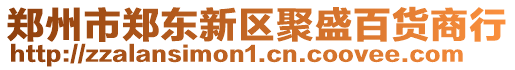 鄭州市鄭東新區(qū)聚盛百貨商行