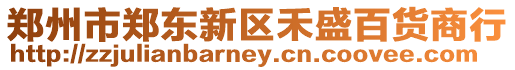 鄭州市鄭東新區(qū)禾盛百貨商行