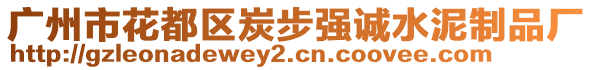 廣州市花都區(qū)炭步強(qiáng)誠(chéng)水泥制品廠