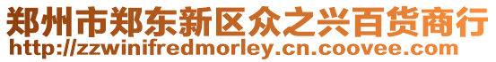 鄭州市鄭東新區眾之興百貨商行