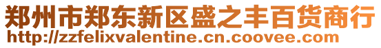 鄭州市鄭東新區盛之豐百貨商行