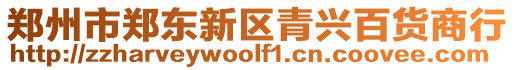 鄭州市鄭東新區(qū)青興百貨商行