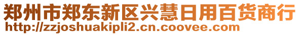 鄭州市鄭東新區興慧日用百貨商行